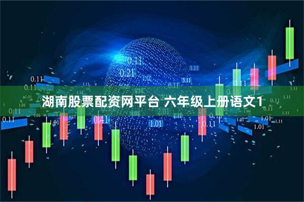湖南股票配资网平台 六年级上册语文1