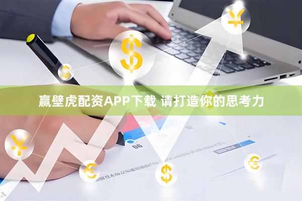 赢壁虎配资APP下载 请打造你的思考力