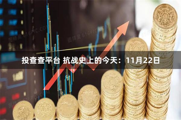 投查查平台 抗战史上的今天：11月22日