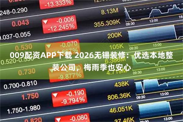 009配资APP下载 2026无锡装修：优选本地整装公司，梅雨季也安心