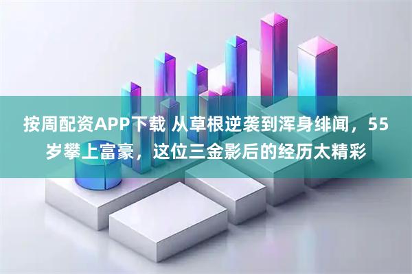 按周配资APP下载 从草根逆袭到浑身绯闻，55岁攀上富豪，这位三金影后的经历太精彩